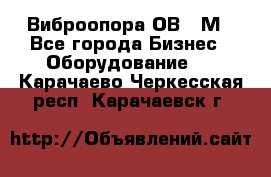 Виброопора ОВ 31М - Все города Бизнес » Оборудование   . Карачаево-Черкесская респ.,Карачаевск г.